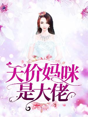 【主角盛晚柠霍锦硝】天价妈咪是大佬txt全集阅读