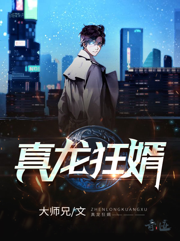 【主角张狂苏小艾】真龙狂婿txt全集阅读