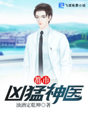 【妙手作家浊酒定乾坤】都市凶猛神医txt全集阅读