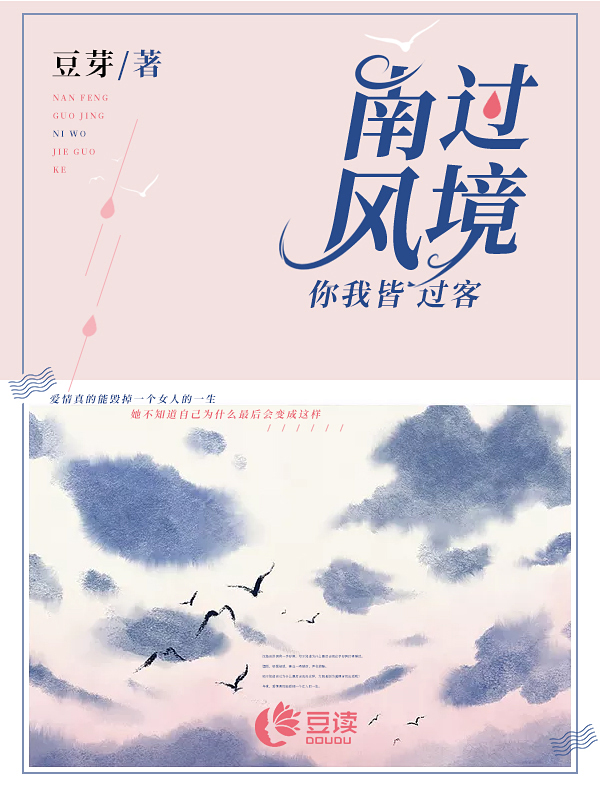 【主角傅慎言沈姝】南风过境，你我皆客txt全集阅读