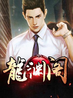【主角凌青云林嫣然】龙渊阁txt全集阅读