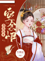【妙手作家万贵妃】落花流水空余恨txt全集阅读