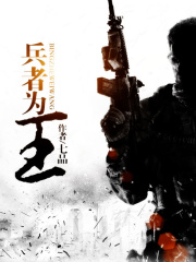 【妙手作家七品】兵者为王txt全集阅读