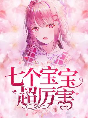 【主角叶苒苒萧司琛】七个宝宝超厉害txt全集阅读