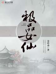 【妙手作家金铃动】极品女仙txt全集阅读