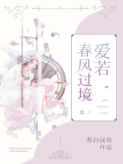 【妙手作家苏白沅谷】爱若春风过境txt全集阅读