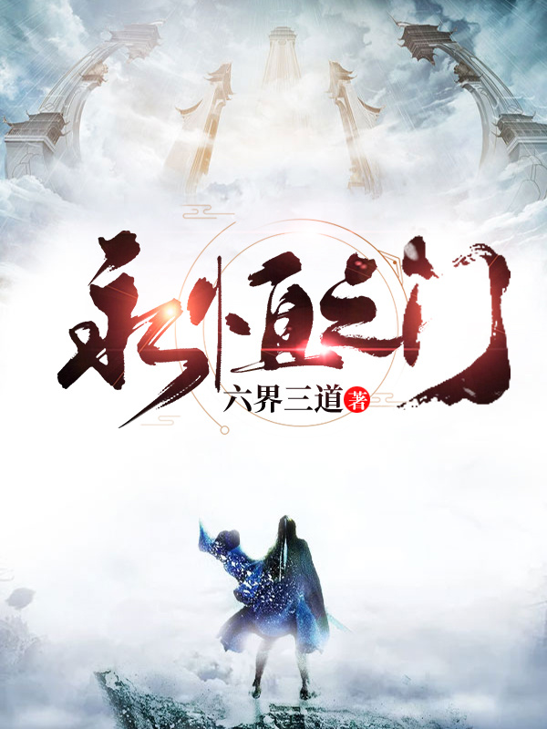 【主角赵云柳如心】永恒之门txt全集阅读