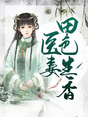【主角谢云韶楚衍烁】医妻田色生香txt全集阅读
