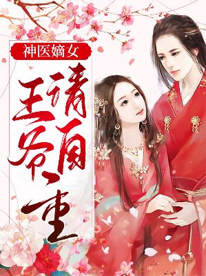 【主角顾盼温墨宸】神医嫡女：王爷请自重txt全集阅读