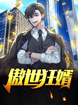 【主角任天穹柳嫣然】傲世狂婿txt全集阅读