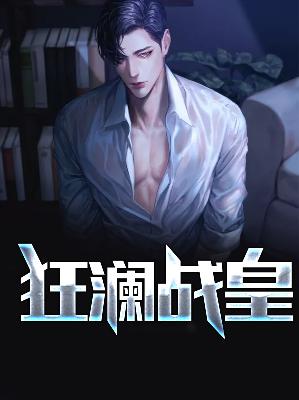 【主角楚狂澜苏荷】狂澜战皇txt全集阅读