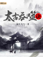 【妙手作家玄月飞雪】太古吞噬诀txt全集阅读