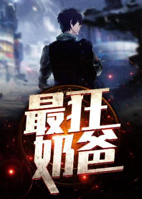 【主角楚云林安琪】最狂奶爸txt全集阅读