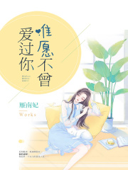 【妙手作家雁南妃】唯愿不曾爱过你txt全集阅读