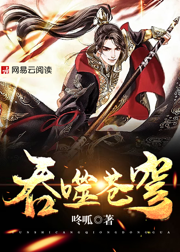 【妙手作家咚呱】吞噬苍穹txt全集阅读