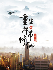 【妙手作家唐小鸭子】重生都市医尊txt全集阅读