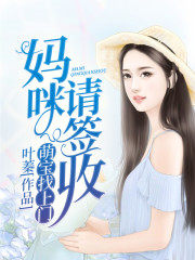【主角江瑟瑟靳封臣】萌宝找上门：妈咪，请签收txt全集阅读