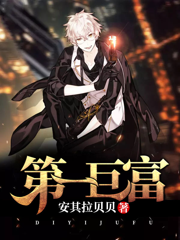 【主角韩栋徐雨柔】第一巨富txt全集阅读