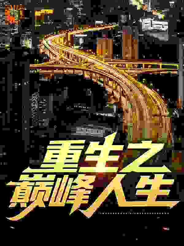 【主角叶浩轩薜倩】重生之巅峰人生txt全集阅读