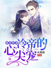 【主角苏久念陆擎深】蜜爱娇妻，冷帝的心尖宠txt全集阅读