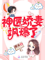 【妙手作家原来】神医娇妻飒爆了txt全集阅读