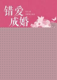 【妙手作家楚乔】错爱成婚txt全集阅读