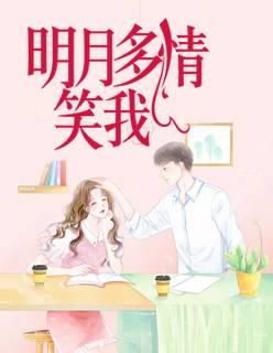 【主角严景深唐莎莎】明月多情笑我txt全集阅读