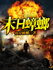 【主角张小强杨可儿】末日蟑螂txt全集阅读