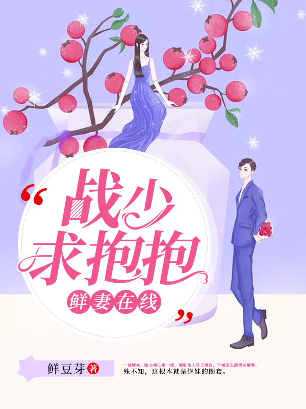 【主角陆心暖】鲜妻在线，战少求抱抱txt全集阅读