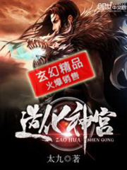 【妙手作家太九】造化神宫txt全集阅读