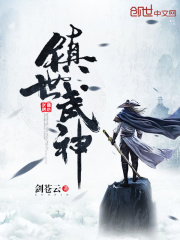 【妙手作家剑苍云】镇世武神txt全集阅读