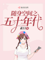 【妙手作家素曰】随身空间之五十年代txt全集阅读