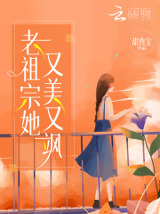 【妙手作家甜西宝】老祖宗她又美又飒txt全集阅读