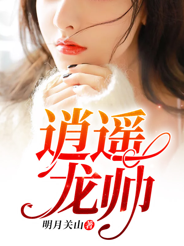 【主角林洋苏沐秋】逍遥龙帅txt全集阅读