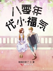 【妙手作家楠楠回家了】八零年代小福气txt全集阅读
