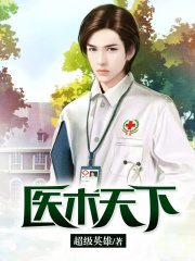 【主角张楚刘一菲】医术天下txt全集阅读