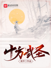 【妙手作家滚开】十方武圣txt全集阅读