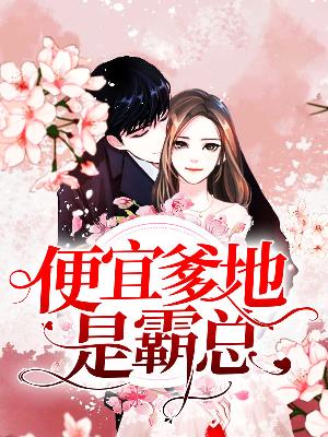 【主角云雨欣穆凛枭】便宜爹地是霸总txt全集阅读