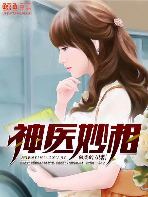 【主角陆恒徐小芳】神医妙相txt全集阅读