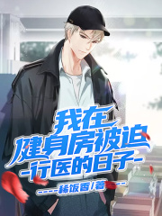 【妙手作家稀饭香】我在健身房被迫行医的日子txt全集阅读