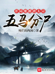 【妙手作家炖烂的肉汤】开局要被唐太宗五马分尸txt全集阅读