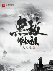 【妙手作家九次绝】无敌师叔祖txt全集阅读