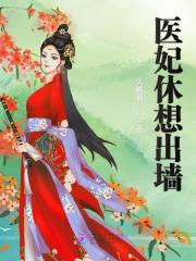 【妙手作家久雅阁】神医丑妃：王爷，王妃又出墙了txt全集阅读