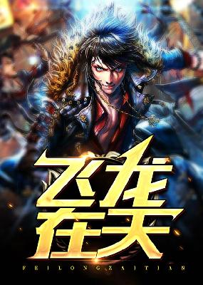 【主角范明诚李思颖】飞龙在天txt全集阅读