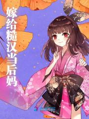 嫁给糙汉当后妈全文免费完整版阅读_江薇_嫁给糙汉当后妈最新章节更新全集
