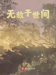 无敌于世间全文免费完整版阅读_姜丘_无敌于世间最新章节更新全集