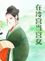 在冷宫当宫女全文免费完整版阅读_苏月白_在冷宫当宫女最新章节更新全集