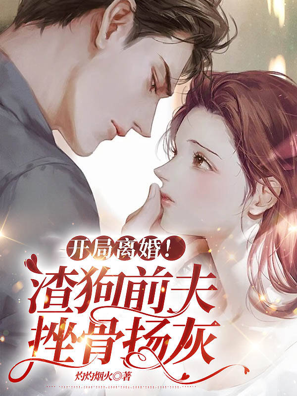 周曦竹，权京徽开局离婚！渣狗前夫，挫骨扬灰小说最新章节全文免费阅读_开局离婚！渣狗前夫，挫骨扬灰【作者灼灼烟火】小说最新目录