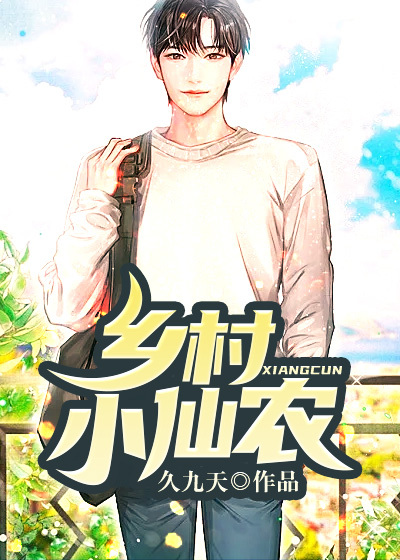 乡村小仙农全文免费完整版阅读_久九天_乡村小仙农最新章节更新全集