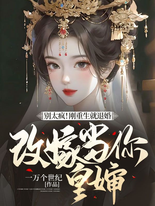 苏灵音顾清川别太疯！刚重生就退婚，改嫁当你皇婶小说最新章节全文免费阅读_别太疯！刚重生就退婚，改嫁当你皇婶【作者一万个世纪】小说最新目录